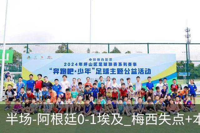 半场-阿根廷0-1埃及 梅西失点+本届两度失点+中柱易卜拉欣破门