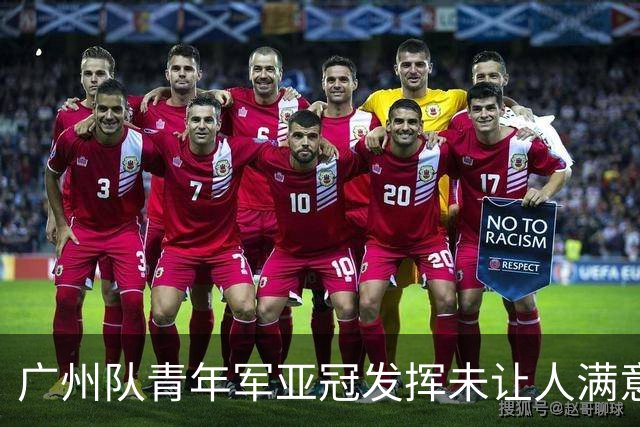 广州队青年军亚冠发挥未让人满意 门将成最大收获