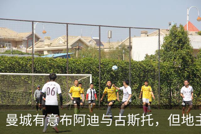 曼城有意布阿迪与古斯托，但地主家也没有余粮